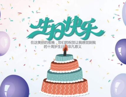 18岁生日快乐