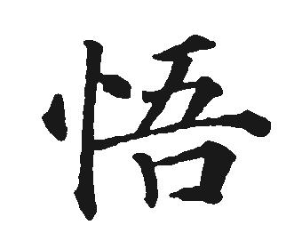 漂亮悟字