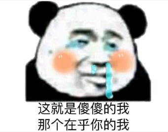 傻傻的我